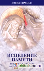 Исцеление памяти