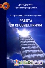 Из практики гештальт-терапии: работа со сновидениями