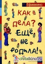Как дела? — Еще не родила! Возможности психотерапии в исцелении бесплодия