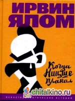 Когда Ницше плакал