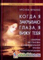 Когда я закрываю глаза, я вижу тебя