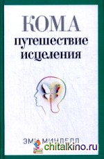 Кома: Путешествие исцеления