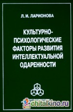 Культурно-психологические факторы развития интеллектуальной одаренности