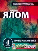 Лжец на кушетке
