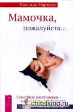 Мамочка, пожалуйста: