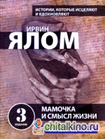 Мамочка и смысл жизни