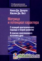 Матрица и потенциал характера: С позиций архетипического подхода и теорий развития. В поисках неиссякаемого источника духа