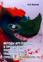Методы арт-терапии в преодолении последствий травматического стресса