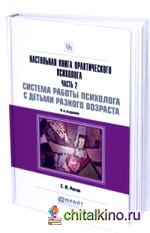 Настольная книга практического психолога: Часть 2: Работа психолога со взрослыми. Коррекционные примеры и упражнения. Практическое пособие