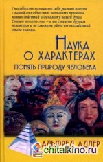 Наука о характерах: понять природу человека