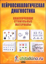 Нейропсихологическая диагностика: Классические стимульные материалы (70 листов)