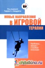 Новые направления в игровой терапии: Проблемы, процесс и особые популяции