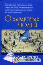 О характерах людей: Психотерапевтическая книга
