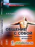 Общение с собой: Начала психологии активности
