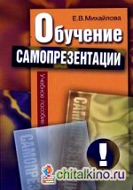 Обучение самопрезентации