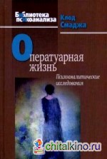 Оператуарная жизнь: Психоаналитические исследования
