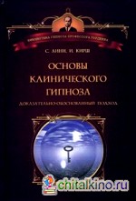 Основы клинического гипноза: Доказательно-обоснованный подход