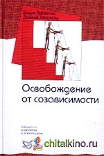 Освобождение от созависимости