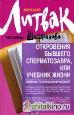 Откровения бывшего сперматозавра, или Учебник жизни: Дневник Татьяны Шафрановой