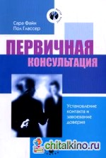 Первичная консультация: Установление контакта и завоевание доверия