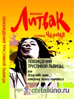 Похождения Трусливой Львицы, или Искусство жить, которому можно научиться