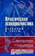 Практическая психодиагностика: Методики и тесты