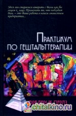 Практикум по гештальттерапии