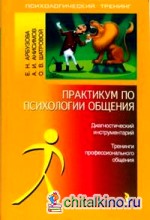 Практикум по психологии общения