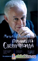 Принцип сперматозоида: Учебное пособие