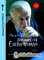 Принцип сперматозоида: Учебное пособие