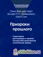 Призраки прошлого: Структурная диссоциация и терапия последствий хронической психической травмы