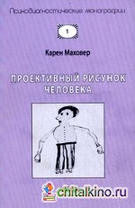 Проективный рисунок человека
