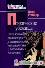 Психические убежища: Патологические организации у психотических, невротических и пограничных пациентов