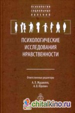 Психологические исследования нравственности