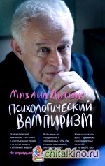 Психологический вампиризм