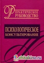 Психологическое консультирование: Практическое руководство