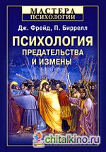 Психология предательства и измены