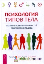 Психология типов тела: Развитие новых возможностей. Практический подход
