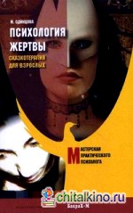 Психология жертвы: Сказкотерапия для взрослых