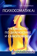 Психосоматика: Руководство по диагностике и самопомощи