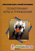 Психотренинг: игры и упражнения
