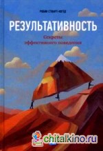 Результативность: Секреты эффективного поведения