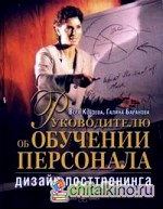 Руководителю об обучении персонала: дизайн посттренинга