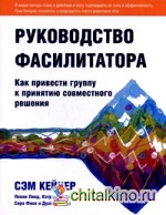 Руководство фасилитатора: как привести группу к принятию совместного решения