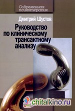 Руководство по клиническому трансактному анализу