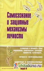 Самосознание и защитные механизмы личности: хрестоматия