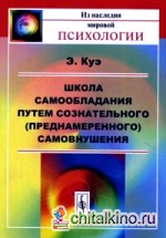 Школа самообладания путем сознательного (преднамеренного) самовнушения