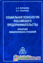 Социальная психология российского предпринимательства: Концепция психологических отношений