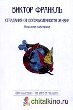 Страдания от бессмысленности жизни: Актуальная психотерапия