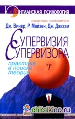 Супервизия супервизора: Практика в поиске теории